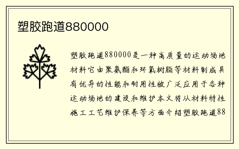 塑胶跑道880000