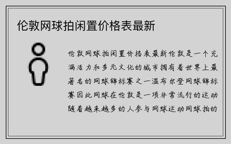 伦敦网球拍闲置价格表最新