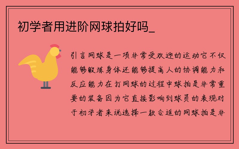 初学者用进阶网球拍好吗_