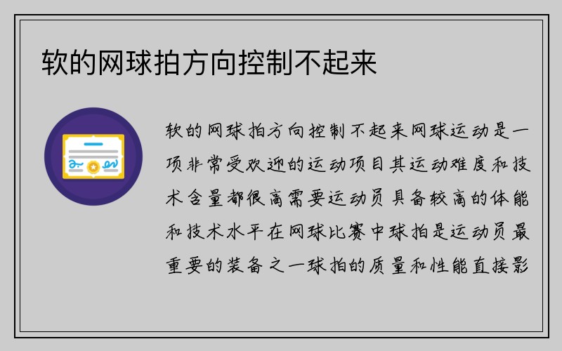 软的网球拍方向控制不起来