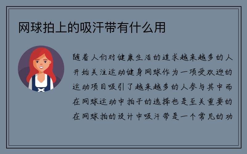 网球拍上的吸汗带有什么用