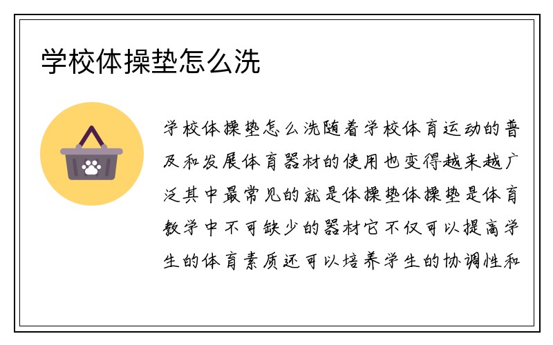 学校体操垫怎么洗