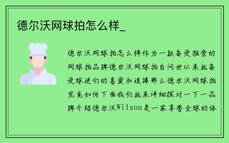 德尔沃网球拍怎么样_