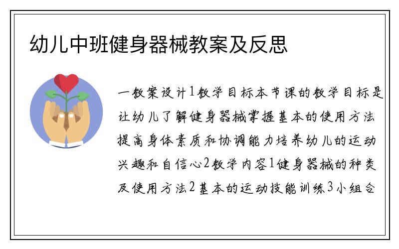 幼儿中班健身器械教案及反思