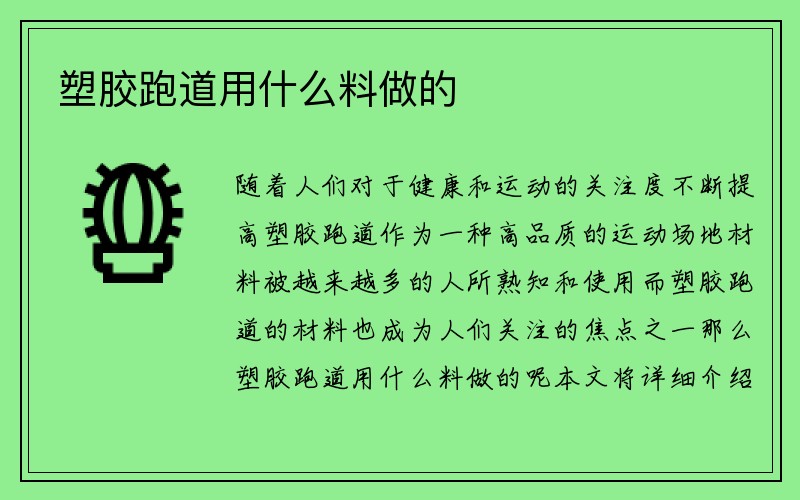 塑胶跑道用什么料做的