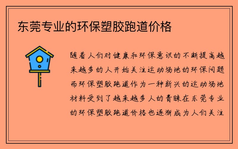 东莞专业的环保塑胶跑道价格