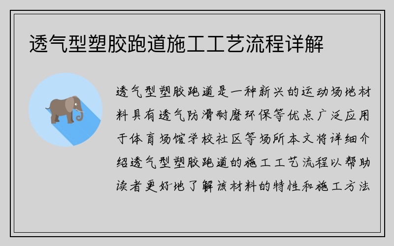 透气型塑胶跑道施工工艺流程详解