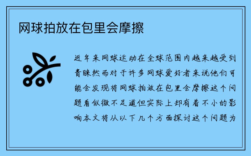 网球拍放在包里会摩擦