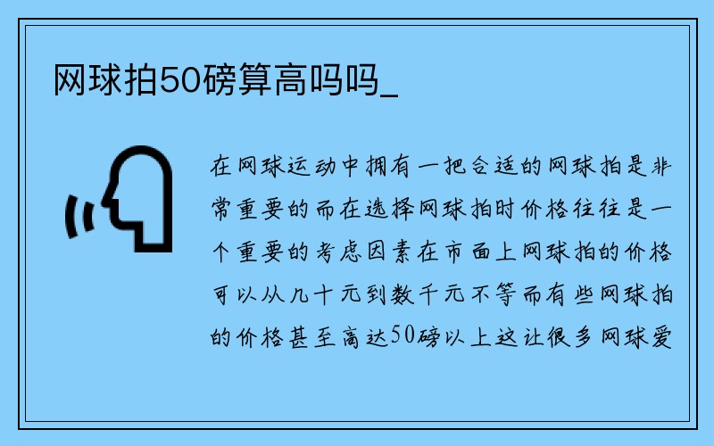 网球拍50磅算高吗吗_