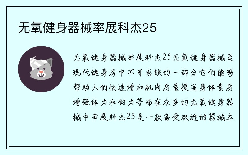 无氧健身器械率展科杰25