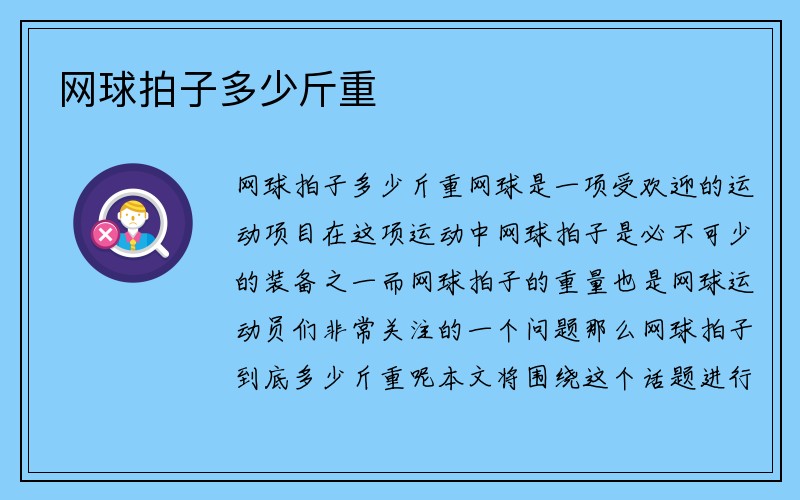 网球拍子多少斤重