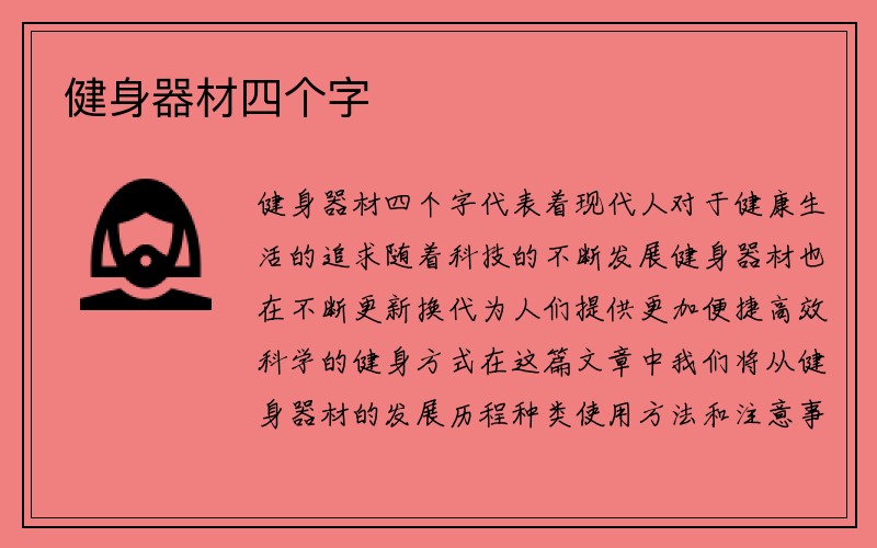 健身器材四个字