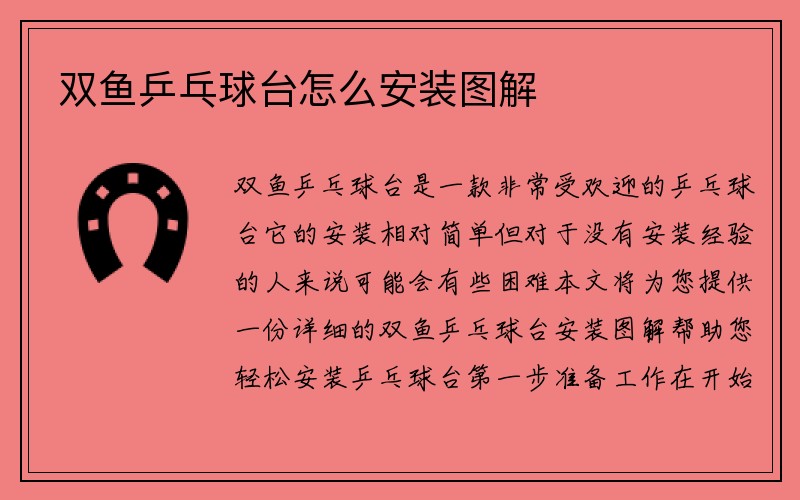 双鱼乒乓球台怎么安装图解