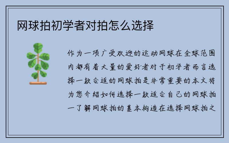 网球拍初学者对拍怎么选择