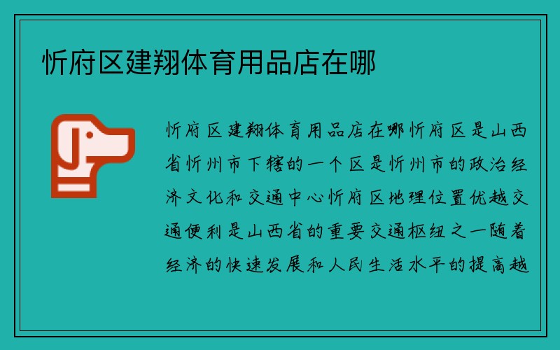 忻府区建翔体育用品店在哪