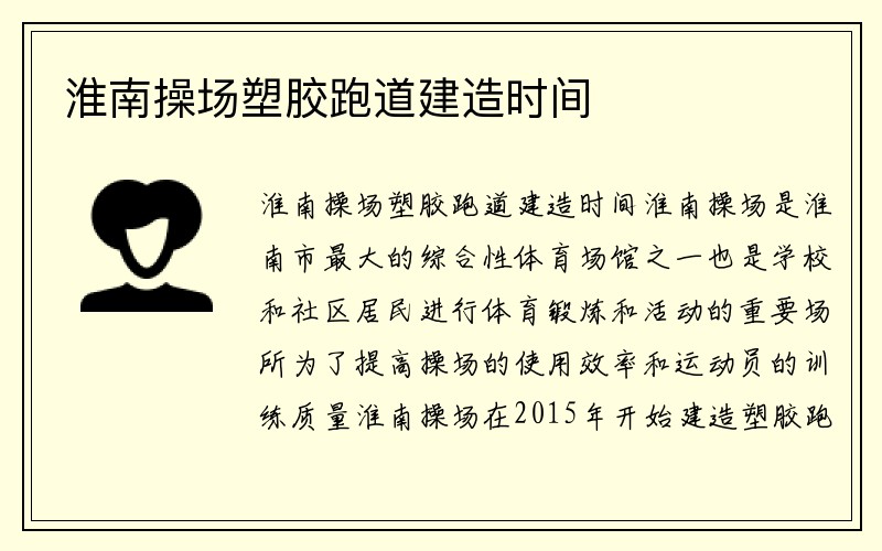 淮南操场塑胶跑道建造时间