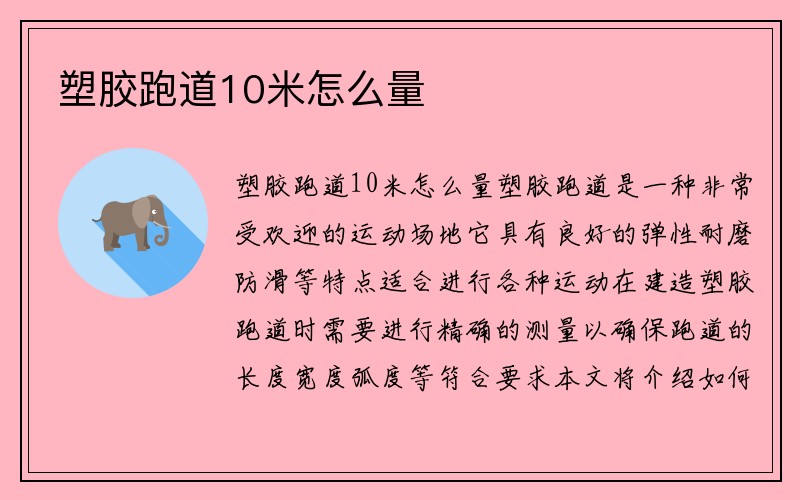 塑胶跑道10米怎么量