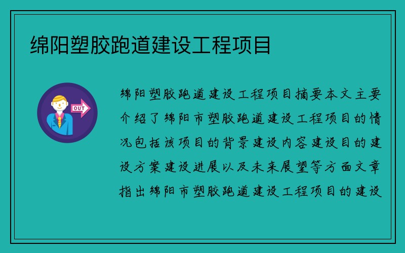 绵阳塑胶跑道建设工程项目