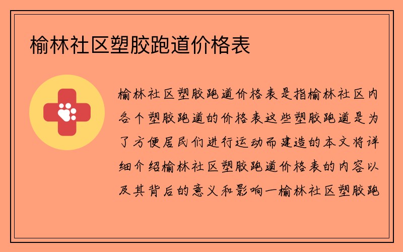 榆林社区塑胶跑道价格表