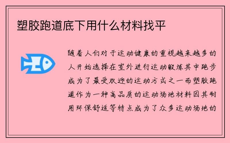 塑胶跑道底下用什么材料找平