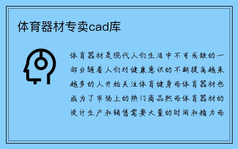 体育器材专卖cad库