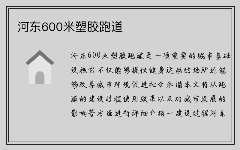 河东600米塑胶跑道