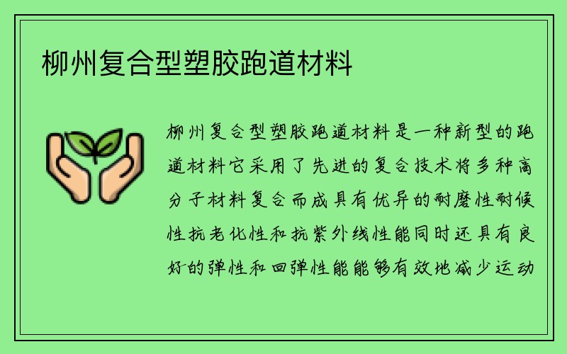 柳州复合型塑胶跑道材料