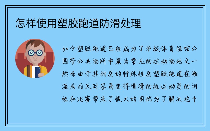 怎样使用塑胶跑道防滑处理