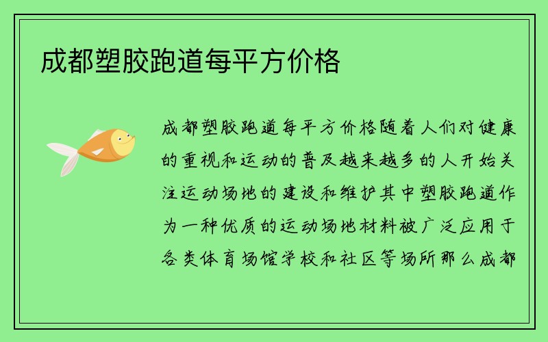 成都塑胶跑道每平方价格