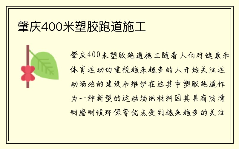 肇庆400米塑胶跑道施工