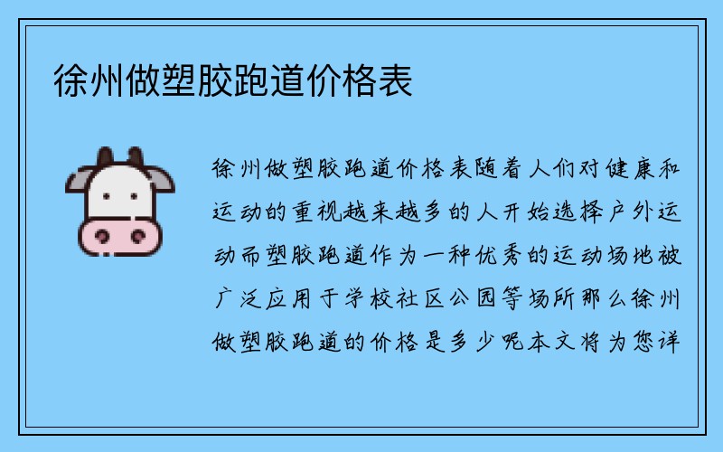 徐州做塑胶跑道价格表