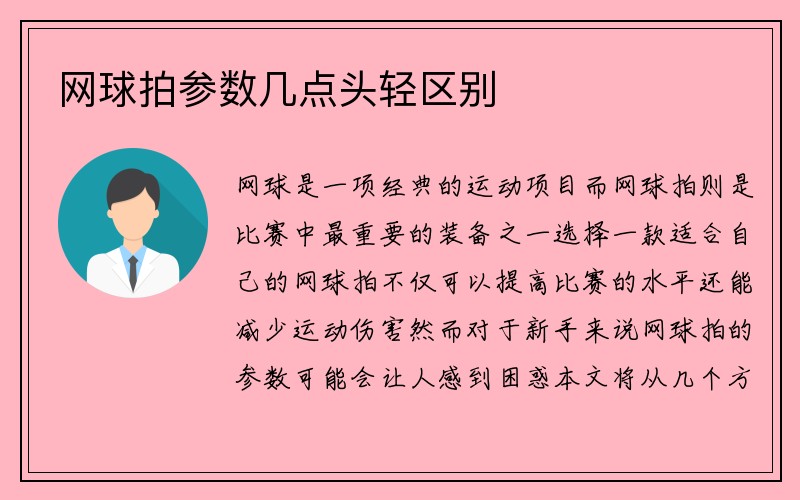 网球拍参数几点头轻区别