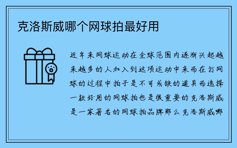 克洛斯威哪个网球拍最好用