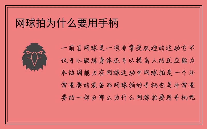 网球拍为什么要用手柄