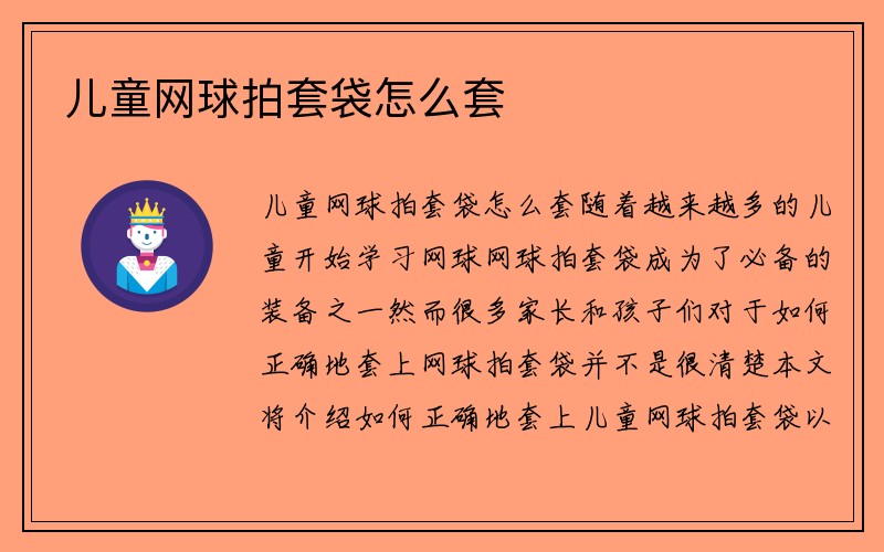 儿童网球拍套袋怎么套