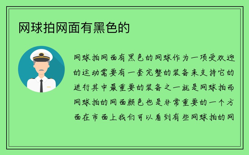 网球拍网面有黑色的