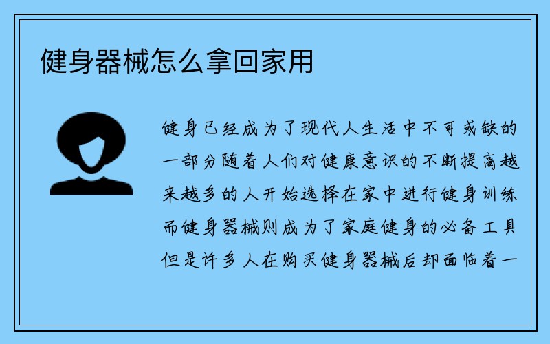 健身器械怎么拿回家用