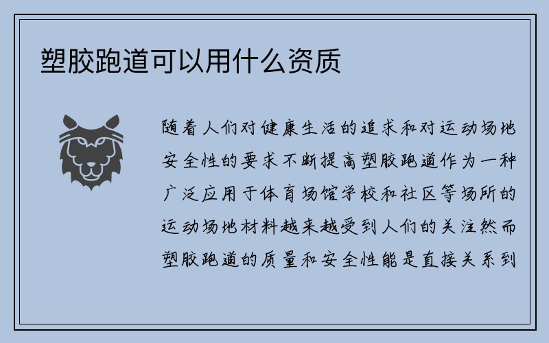 塑胶跑道可以用什么资质