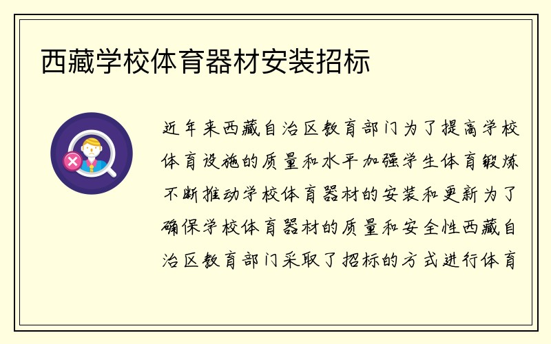 西藏学校体育器材安装招标