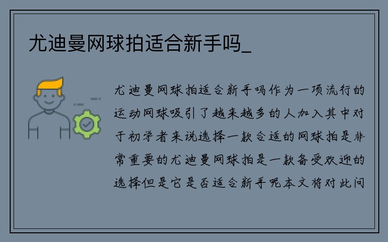 尤迪曼网球拍适合新手吗_