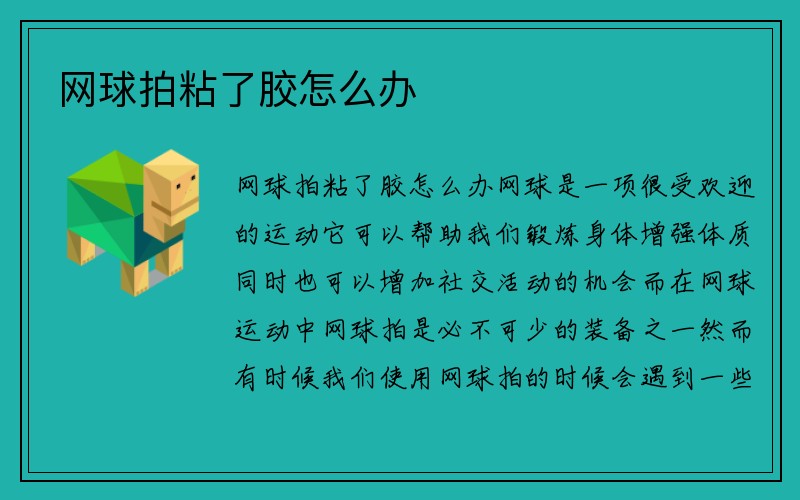 网球拍粘了胶怎么办