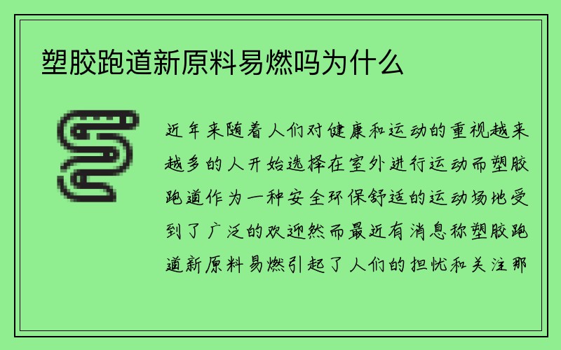 塑胶跑道新原料易燃吗为什么