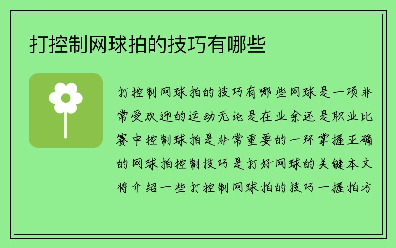 打控制网球拍的技巧有哪些