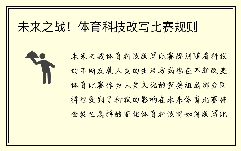 未来之战！体育科技改写比赛规则