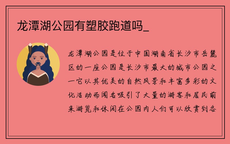 龙潭湖公园有塑胶跑道吗_