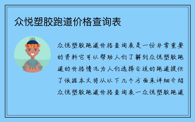 众悦塑胶跑道价格查询表