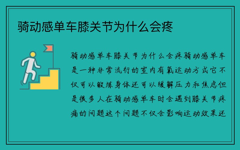 骑动感单车膝关节为什么会疼