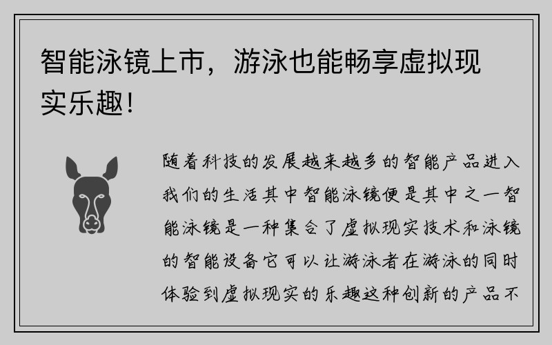 智能泳镜上市，游泳也能畅享虚拟现实乐趣！