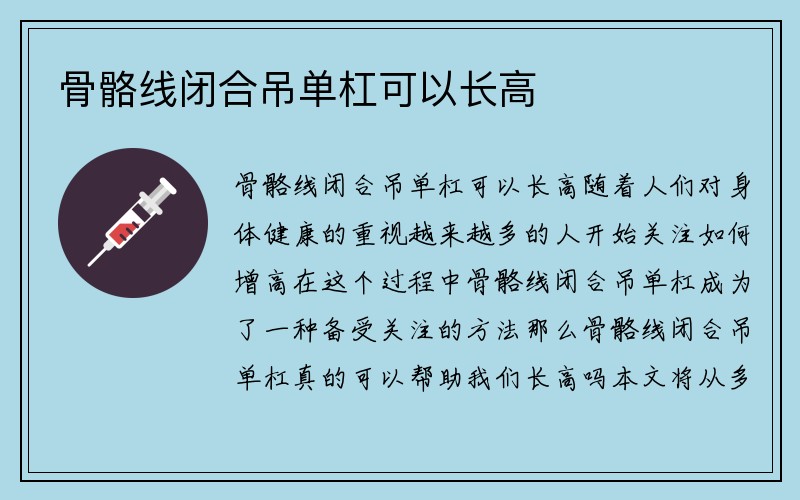 骨骼线闭合吊单杠可以长高