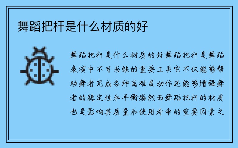 舞蹈把杆是什么材质的好